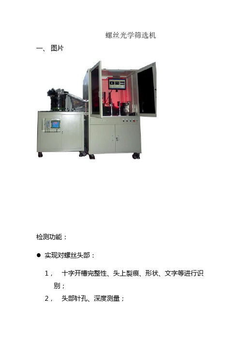 螺丝光学筛选机选用参考指南
