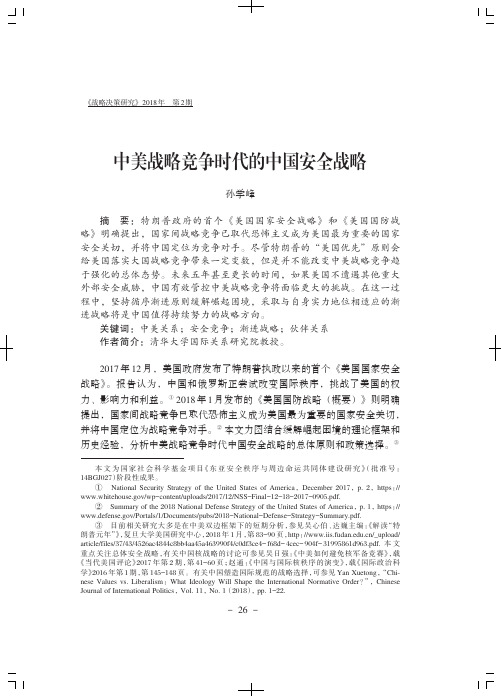 中美战略竞争时代的中国安全战略