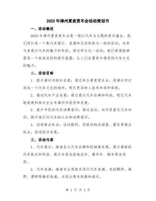 2023年漳州夏夜赏车会活动策划书