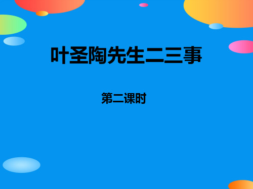 《叶圣陶先生二三事》PPT课件(第二课时)【精品推荐课件】
