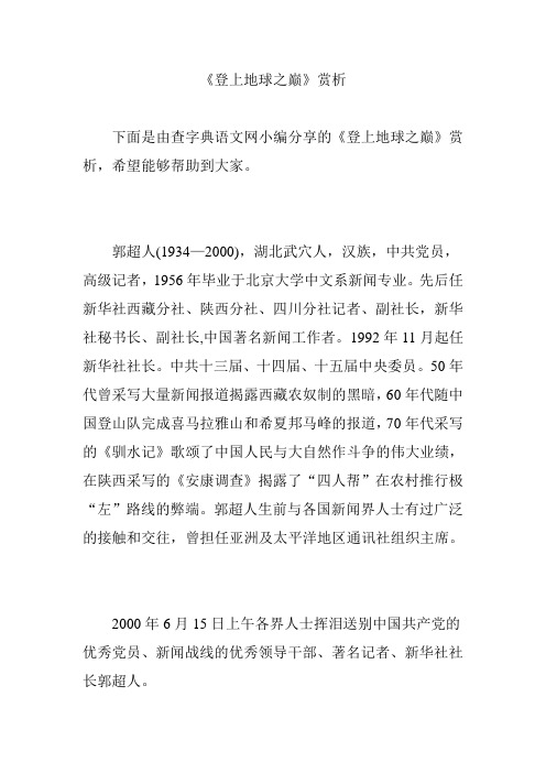 《登上地球之巅》赏析