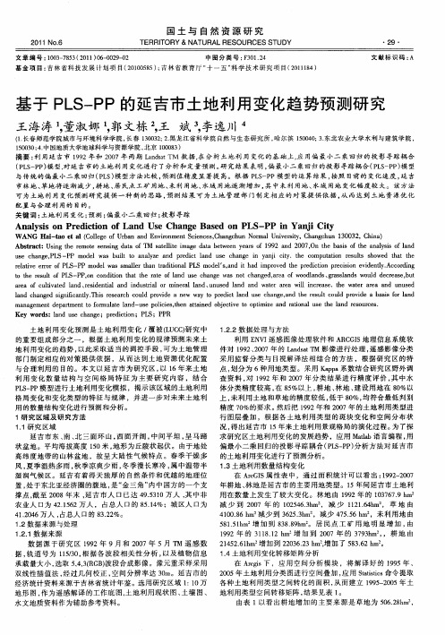 基于PLS-PP的延吉市土地利用变化趋势预测研究