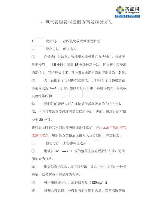 氧气管道管材脱脂方案及检验方法_secret