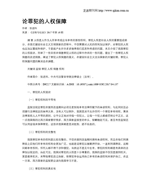 论罪犯的人权保障