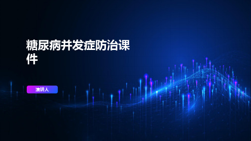 糖尿病并发症防治课件