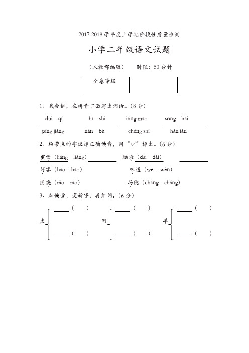 部编版2017-2018学年度上学期阶段性质量监测小学二年级语文语文【精品】