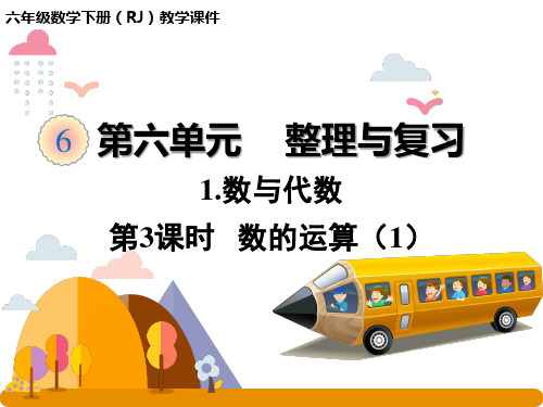 六年级下册数学人教版课件 整理与复习 数与代数 第3课时  数的运算(1)