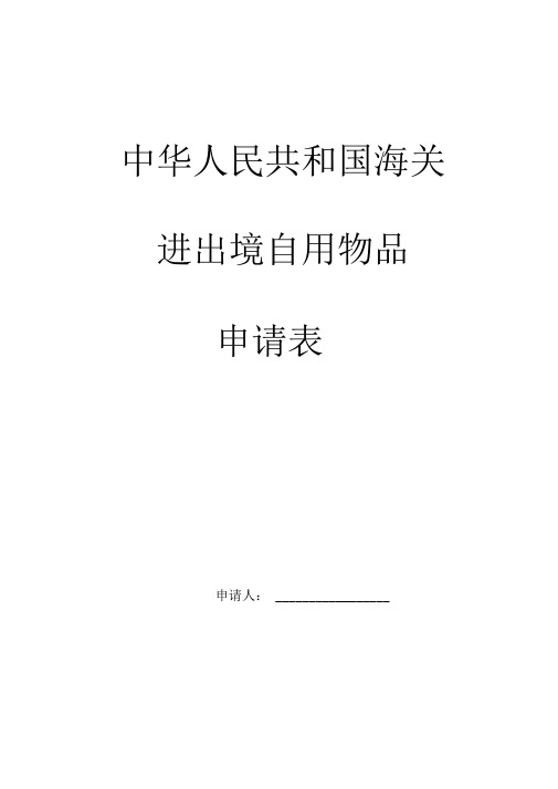 中华人民共和国海关进出境自用物品申请表