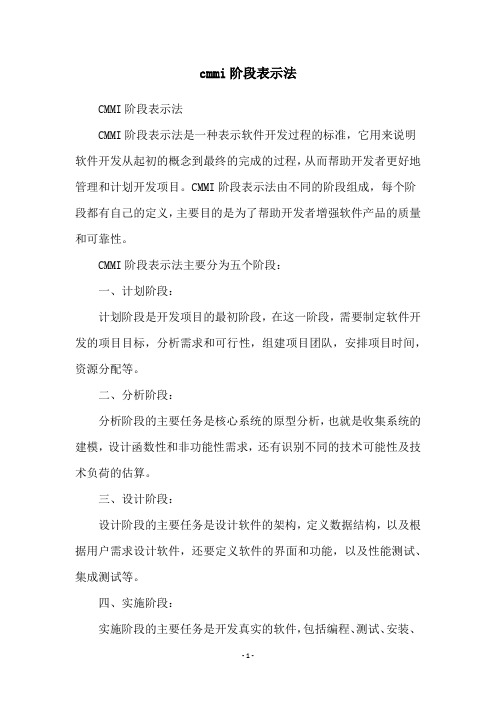 cmmi阶段表示法