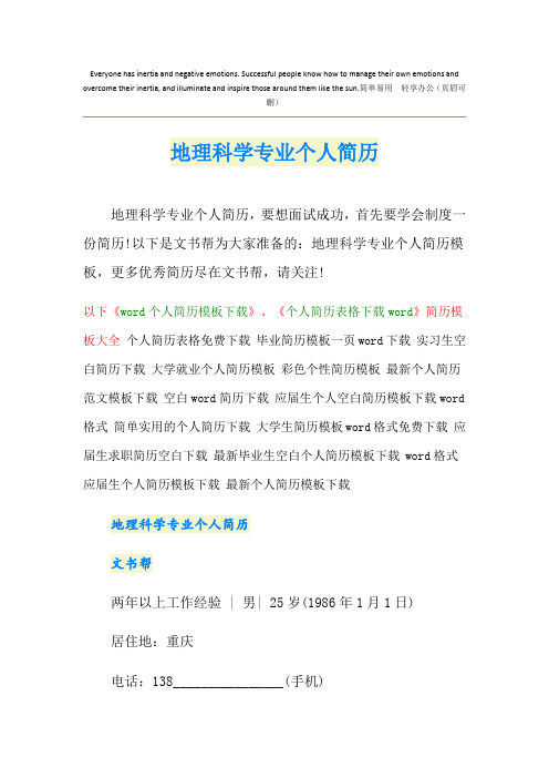 地理科学专业个人简历