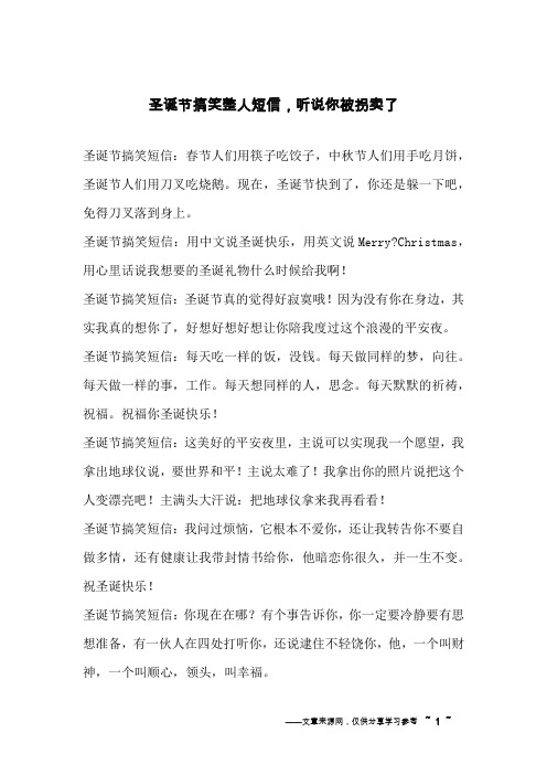 圣诞节搞笑整人短信,听说你被拐卖了