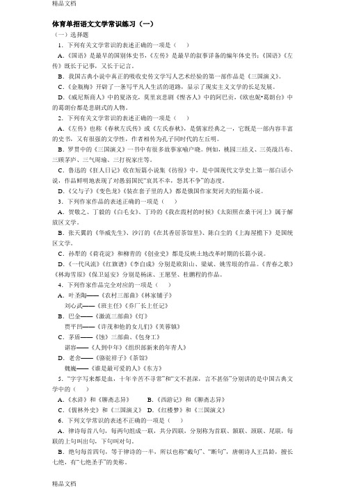 最新体育单招语文文学常识练习.doc