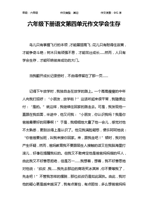 六年级下册语文第四单元作文学会生存作文【小学六年级600字】