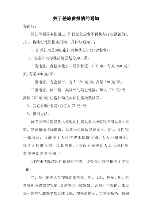 关于差旅费报销的通知