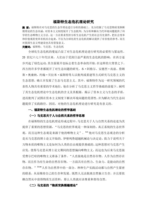 福斯特生态危机理论研究