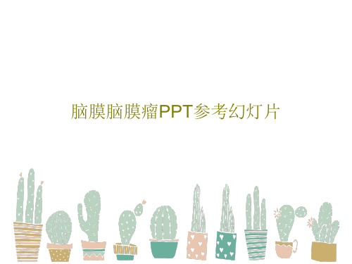 脑膜脑膜瘤PPT参考幻灯片共44页