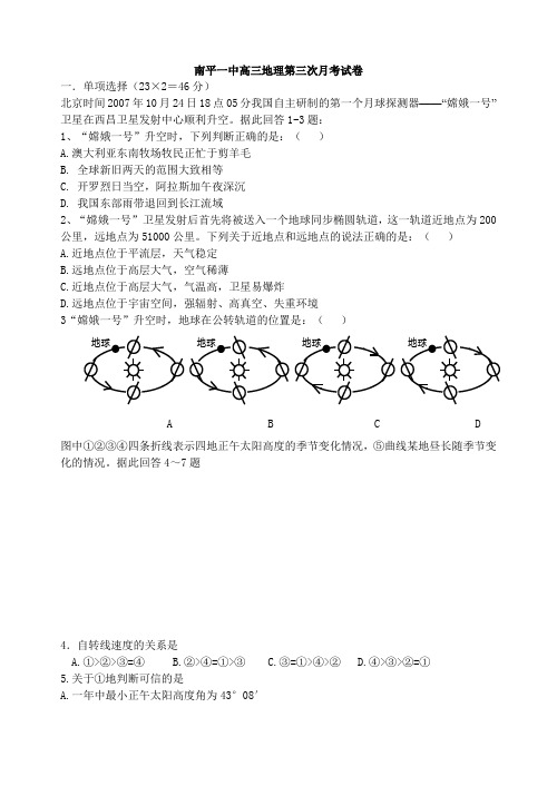 最新高三地理-南平一中高三地理第三次月考试卷 精品