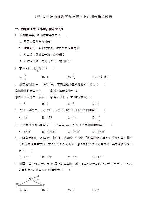 宁波市镇海区九年级上册期末数学模拟试卷(有答案)