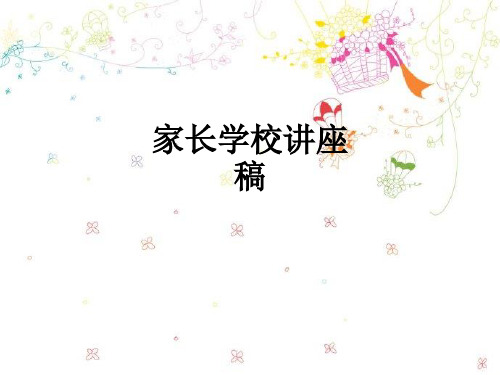 家长学校讲座稿ppt课件