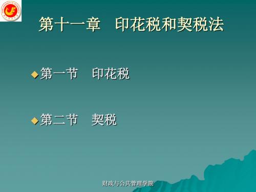 第11章印花税和契税法