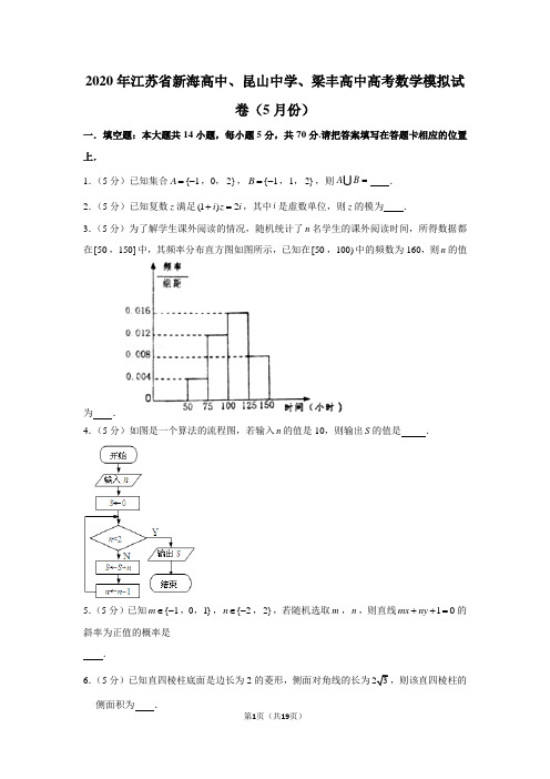 2020年江苏省新海高中、昆山中学、梁丰高中高考数学模拟试卷(5月份)