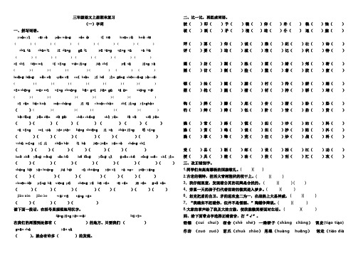 (完整word版)人教版小学三年级语文上册期末复习试卷(拼音、字词句、阅读和习作)