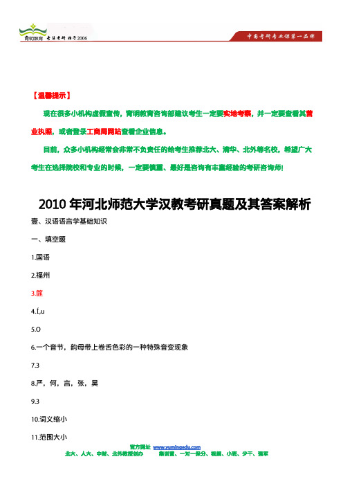 2010年河北师范大学汉教考研真题及其答案解析