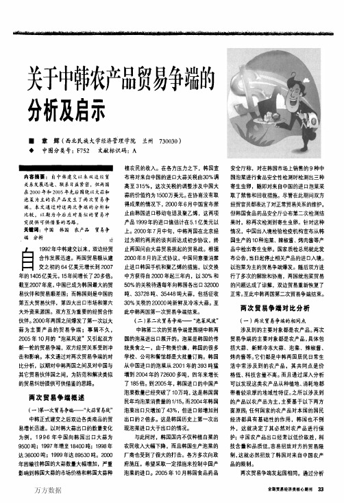 关于中韩农产品贸易争端的分析及启示