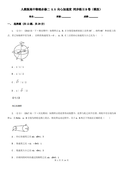 人教版高中物理必修二 5.5 向心加速度 同步练习B卷(模拟)