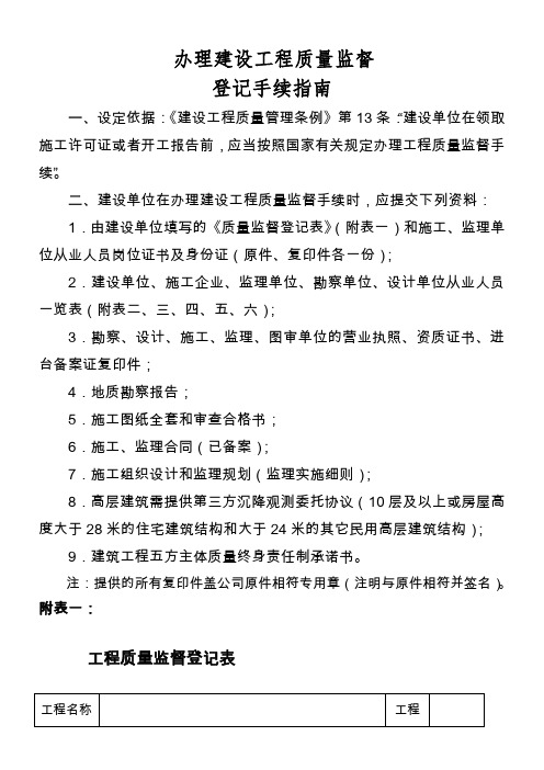 (新)办理建设工程质量、安全监督登记手续指南