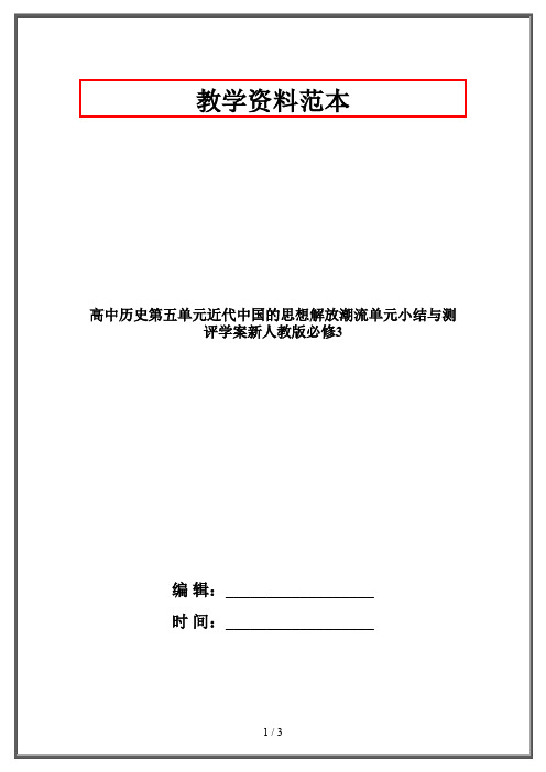 高中历史第五单元近代中国的思想解放潮流单元小结与测评学案新人教版必修3