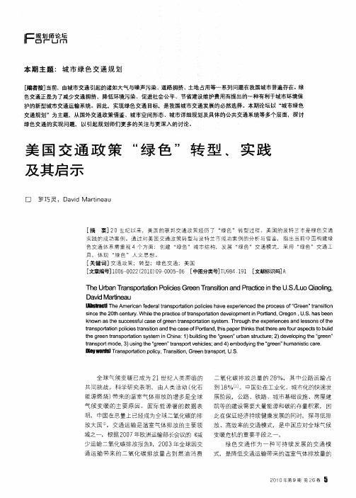 美国交通政策“绿色”转型、实践及其启示