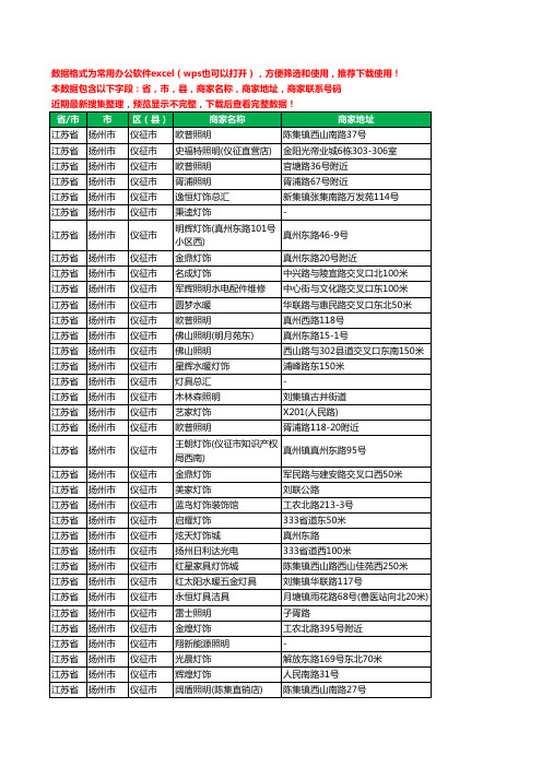 2020新版江苏省扬州市仪征市照明工商企业公司商家名录名单黄页联系电话号码地址大全103家