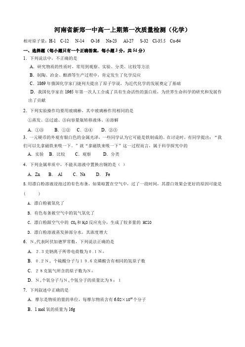 河南省新郑一中高一上期第一次质量检测(化学).doc