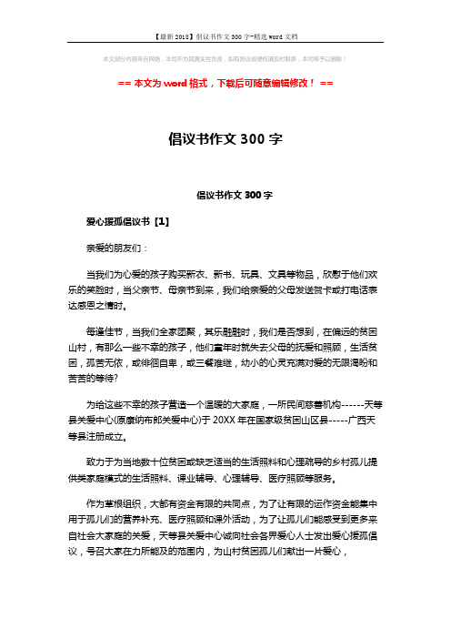 【最新2018】倡议书作文300字-精选word文档 (4页)