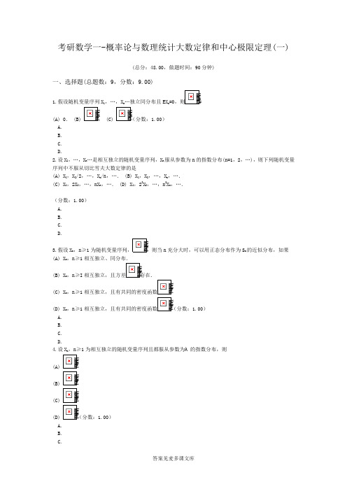 考研数学一-概率论与数理统计大数定律和中心极限定理(一).doc