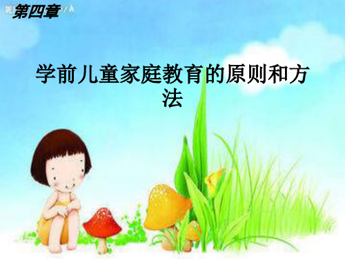 第四章学前儿童家庭教育的原则和方法