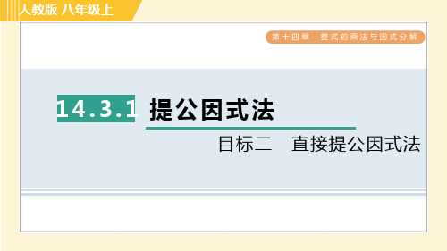 人教版八年级上册数学习题课件 第14章 14