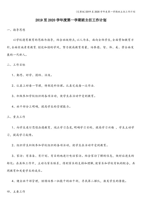 (完整版)2019至2020学年度第一学期班主任工作计划