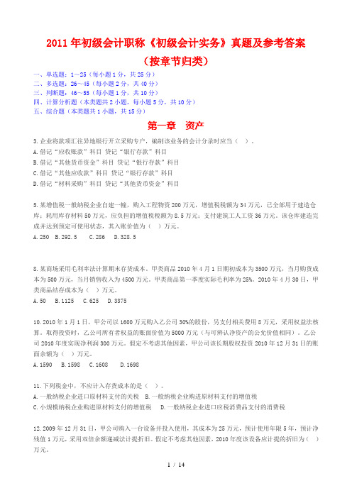 2011初级职称真题按章节归类