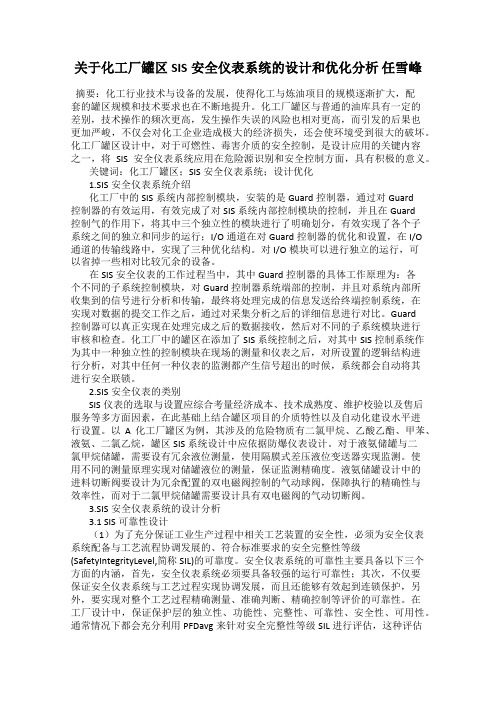 关于化工厂罐区SIS安全仪表系统的设计和优化分析 任雪峰