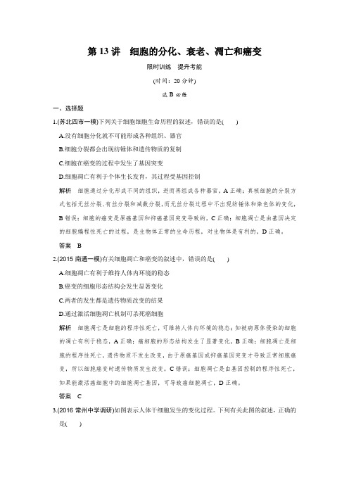 创新设计2017版高考生物一轮复习限时训练 提升考能第13讲.doc