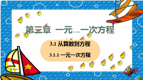 七年级数学上册 第3章 一元一次方程 3.1 从算式到方程 3.1.1 一元一次方程教学课件