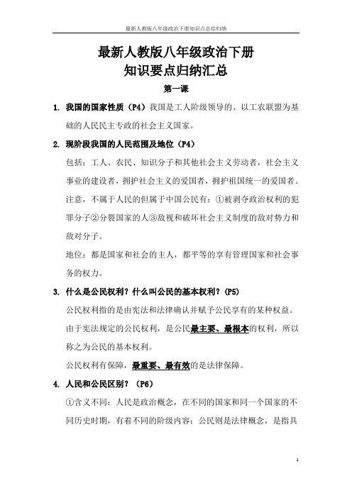 最新人教版八年级政治下册知识点总结归纳