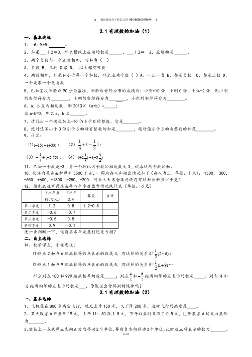 浙教版数学七年级上册练习题2-1有理数的加法.docx