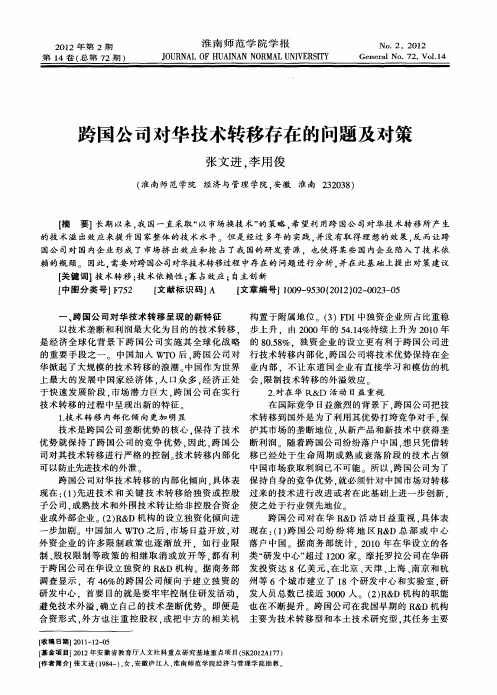 跨国公司对华技术转移存在的问题及对策