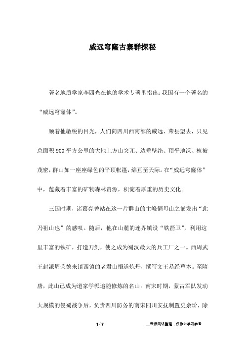威远穹窿古寨群探秘