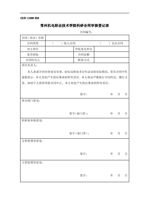 常州机电职业技术学院科研合同审核登记表