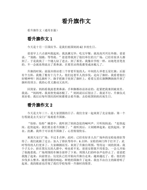 看升旗作文