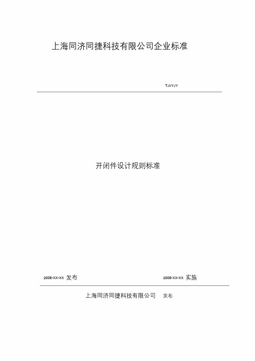 汽车开闭件设计规则标准-同捷汽车